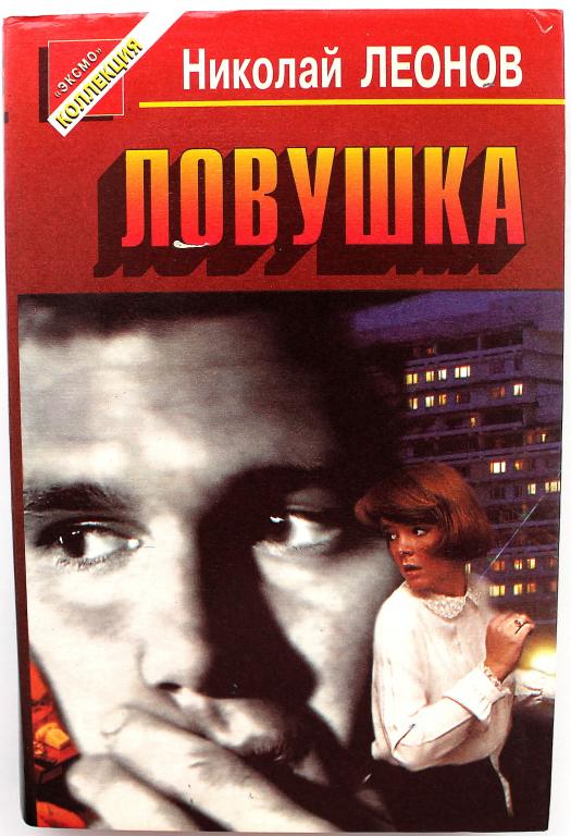 «ЧЕРНАЯ КОШКА» Н. Леонов «ЛОВУШКА» (Эксмо, 1996) 3 повести