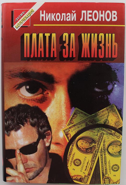 «ЧЕРНАЯ КОШКА» Н. Леонов «ПЛАТА ЗА ЖИЗНЬ» (Эксмо, 1997)