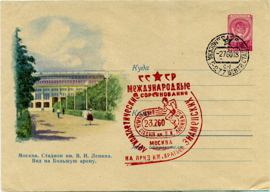 СССР (З0857) ХМК Москва Стадион Ленин Легкая атлетика 1960 Спорт