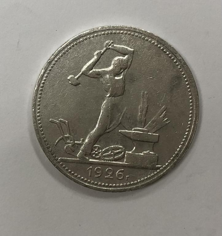 50 копеек 1926 один полтинник СЕРЕБРО №2