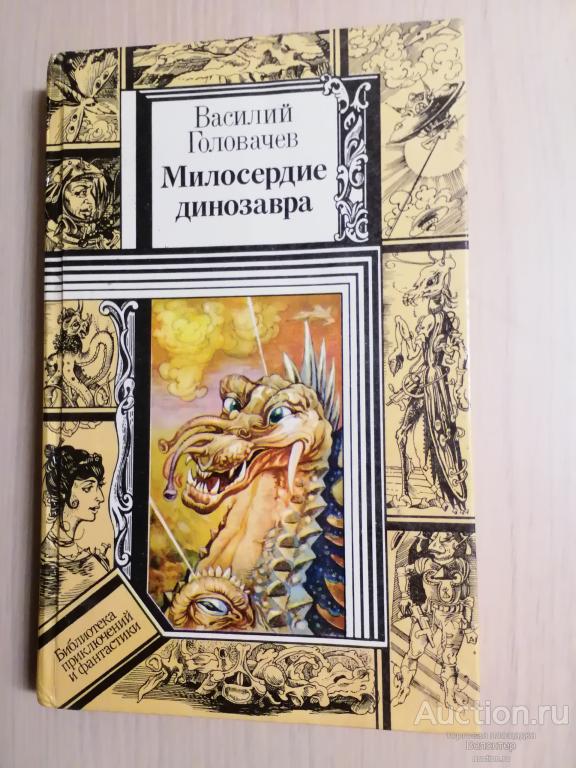 В.Головачев "Милосердие динозавра" 1994 (фантастика, ПФ, Библиотека приключений и фантастики)