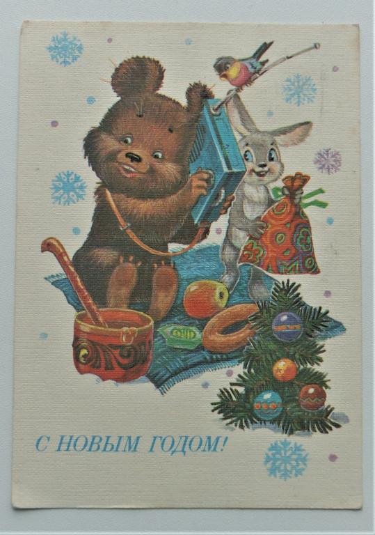 Открытка. С новым годом!. Худ. В. Зарубин. (о-17)