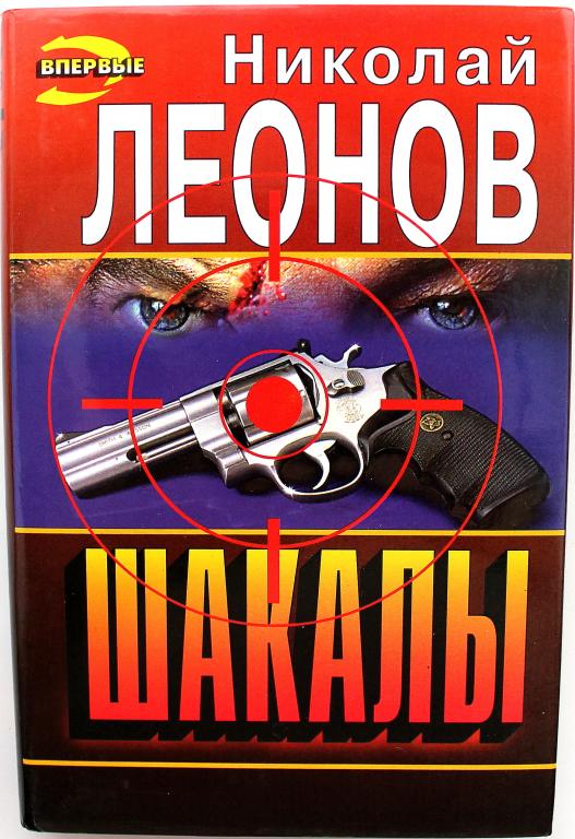 «ЧЕРНАЯ КОШКА» Н. Леонов «ШАКАЛЫ» (Эксмо, 1997)