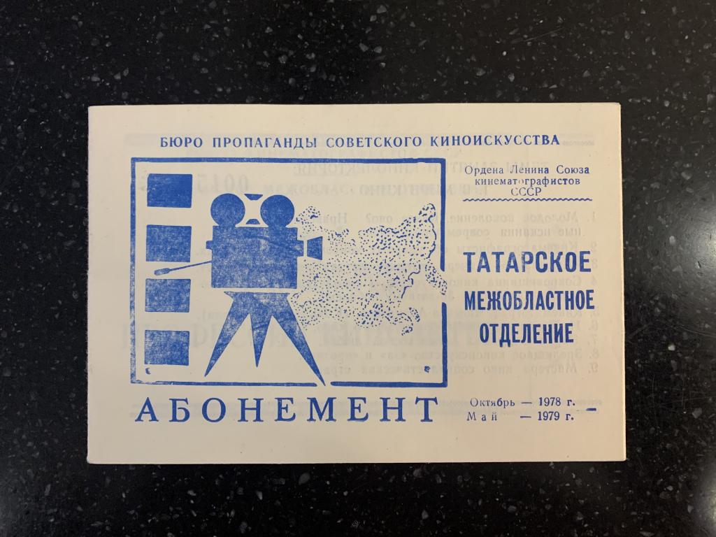 СССР Абонемент октябрь 1978 - май 1979 unc пресс чистый люкс редкость RR