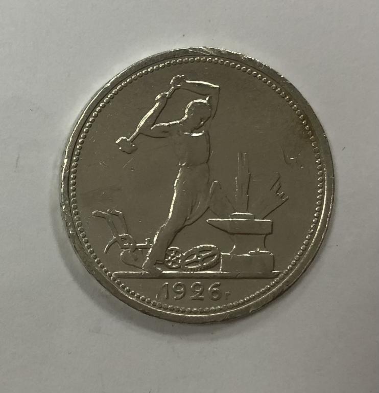 50 копеек 1926 один полтинник СЕРЕБРО №2