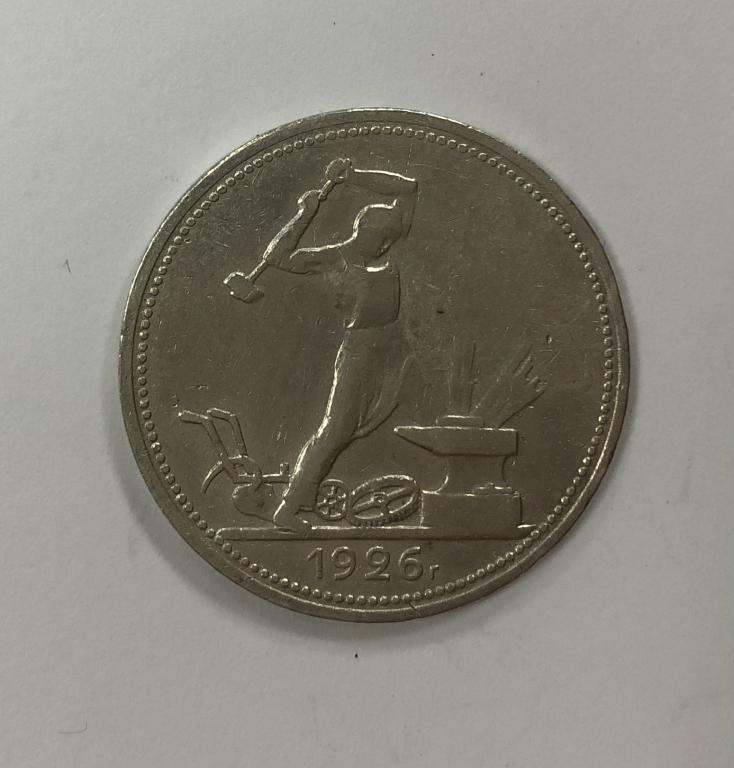 50 копеек 1926 один полтинник СЕРЕБРО №1
