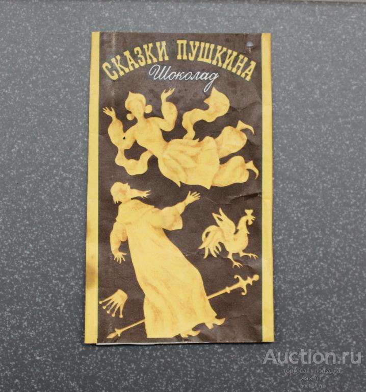 Этикетка фантик СССР Ленинград ф-ка им Крупской Шоколад Сказки Пушкина 1969 год
