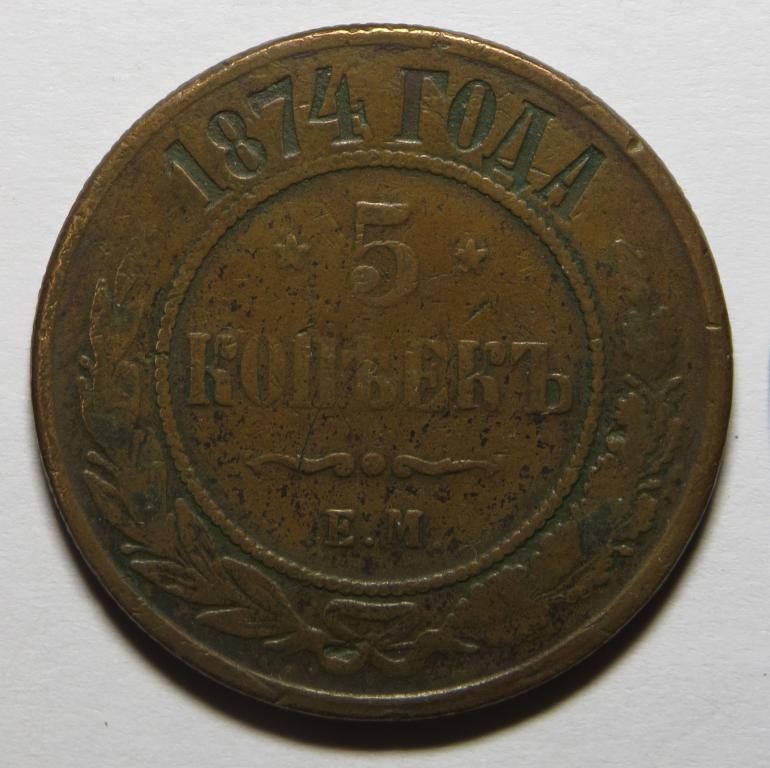5 копеек 1874 г. - ЕМ - Хороший!!! Оригинал 100%!!!