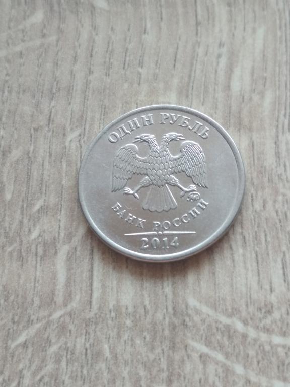 1 рубль 2014 г. ММД.