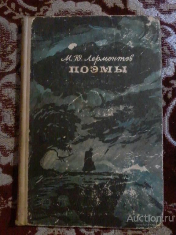 Лермонтов М. Ю. " Поэмы ". Серия " Школьная библиотека "
