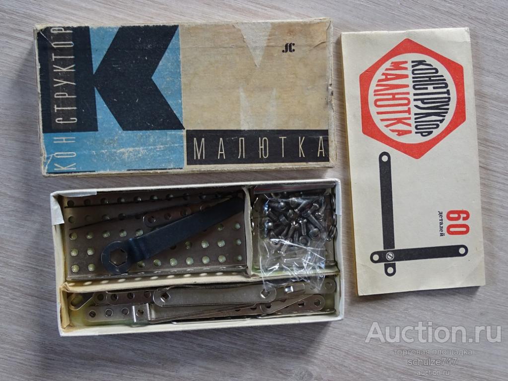 КОНСТРУКТОР МАЛЮТКА  МЕТАЛЛИЧЕСКИЙ 1980 год СССР