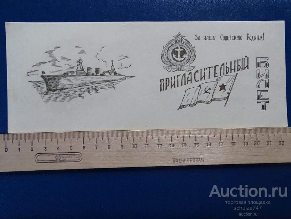 ПРИГЛАСИТЕЛЬНЫЙ БИЛЕТ ФЛОТ ВМФ ЗА НАШУ СОВЕТСКУЮ РОДИНУ 1940-е гг ЧИСТЫЙ