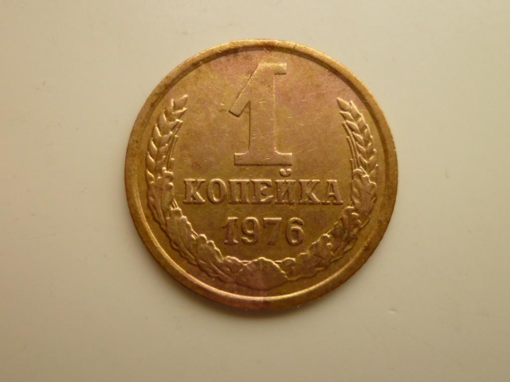 1 копейка 1976 года. Хорошее состояние! 4894