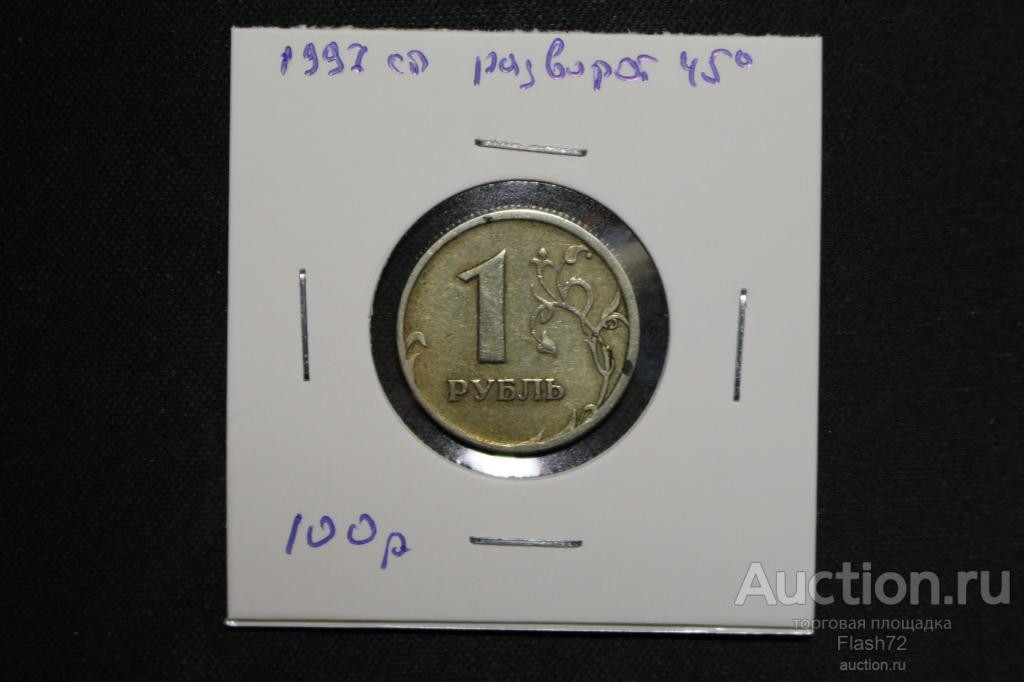 Монета 1 рубль 1997 год брак разворот 45 градусов