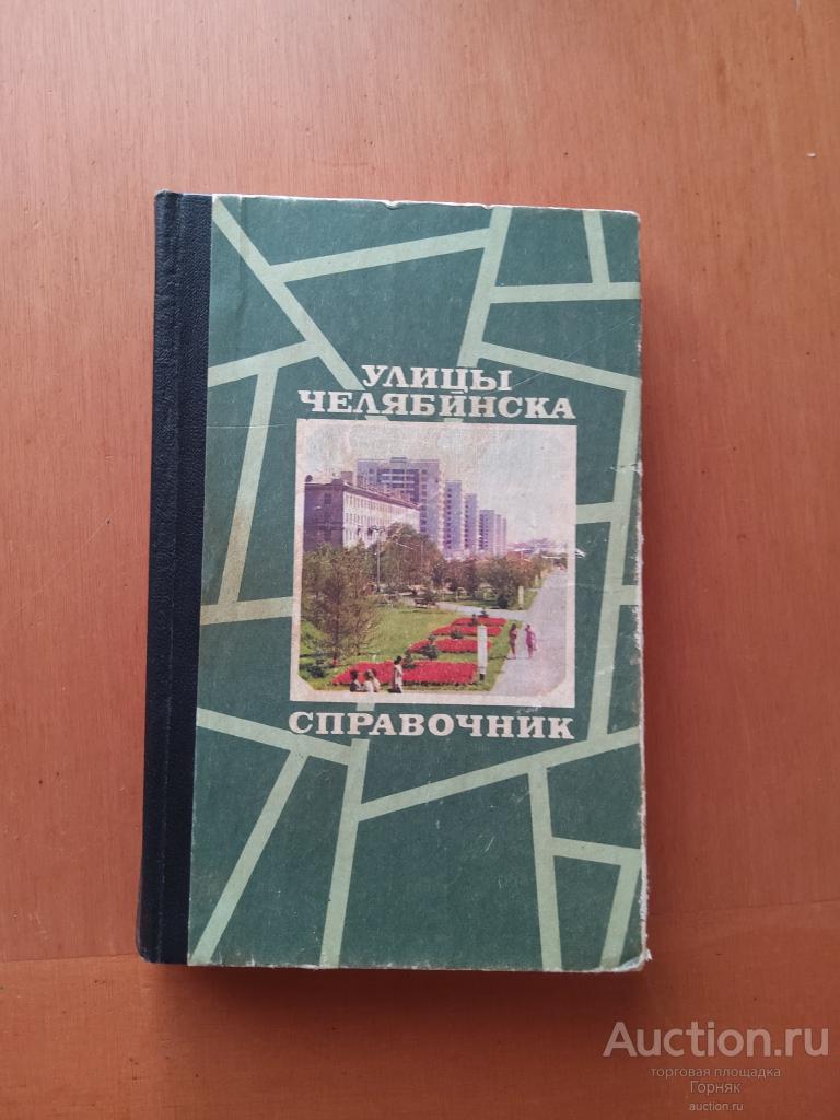 Справочник. Улицы Челябинска.  Карманный формат. Челябинск 1980 год, 291 стр.