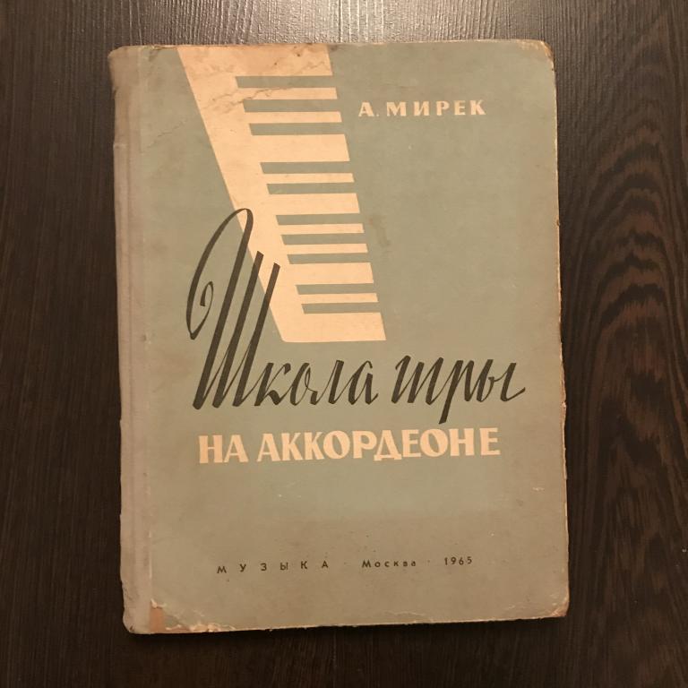 Книга Школа игры на Аккордеоне. Москва 1965 год.