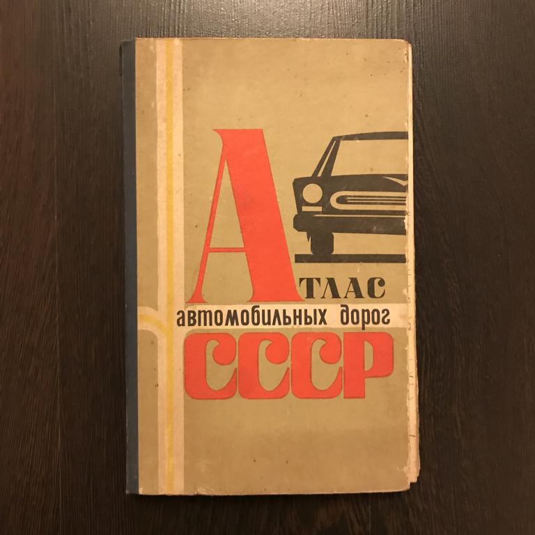 Атлас автомобильных дорог СССР. Москва 1970 год.