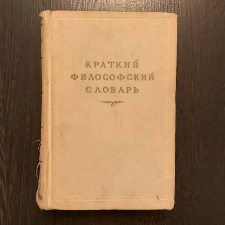 Краткий философский словарь. Под редакцией Розенталя и П. Юдина. 1954 год.