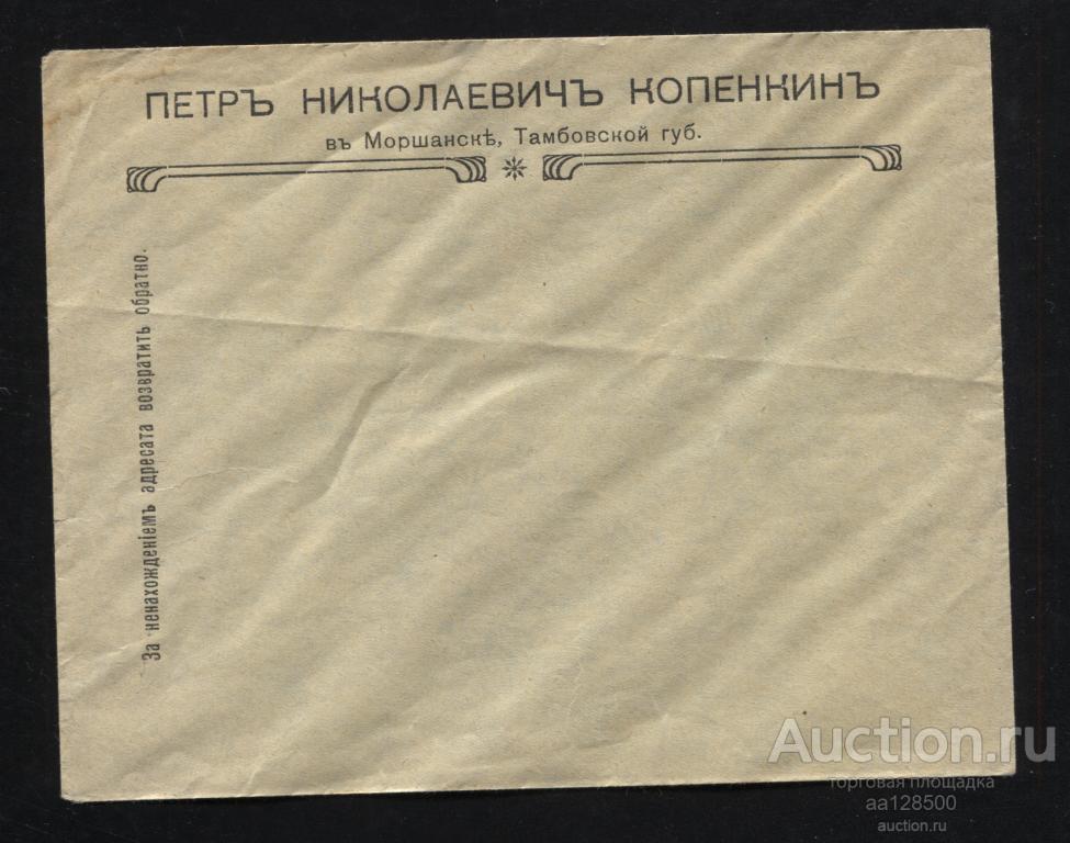 конверт Моршанск Тамбовская губерния Пётр Николаевич Копенкин редкий клапан приклеен 8