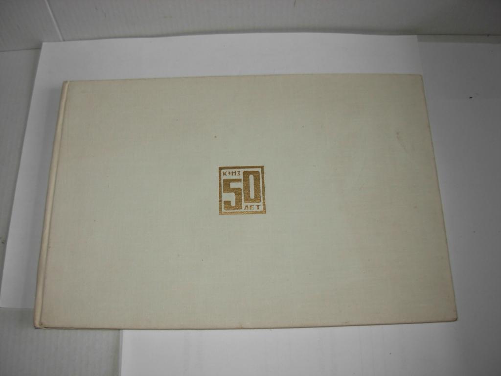 Книга старинная 50 ЛЕТ КЭМЗ рожденный октябрем Калужский Электромеханический завод Калуга 1967 год