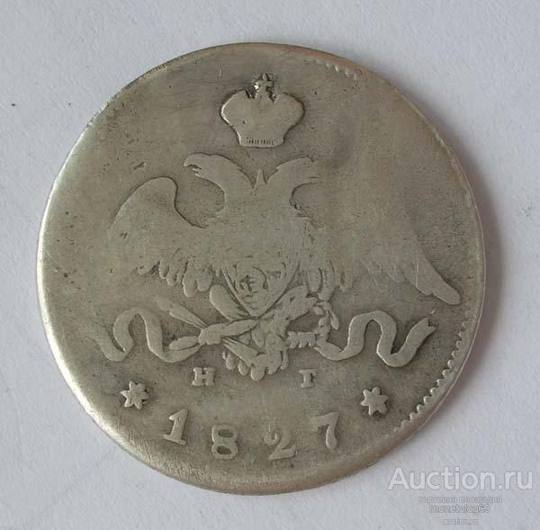 25 КОПЕЕК 1827 МАСОНСКИЙ ОРЕЛ ( КРЫЛЬЯ ВНИЗ ) - РОДНАЯ ПАТИНА - ОРИГИНАЛ