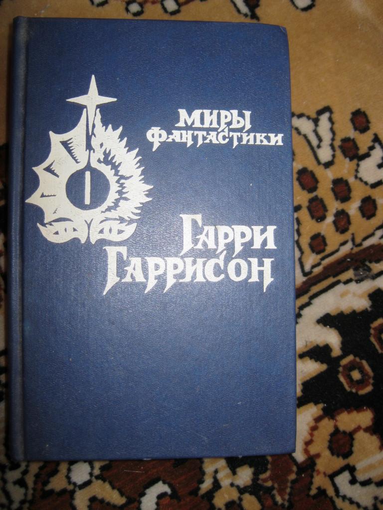 Гарри Гаррисон. Серия  "Миры фантастики". Том 1.РЕДКАЯ СЕРИЯ 90-Х !