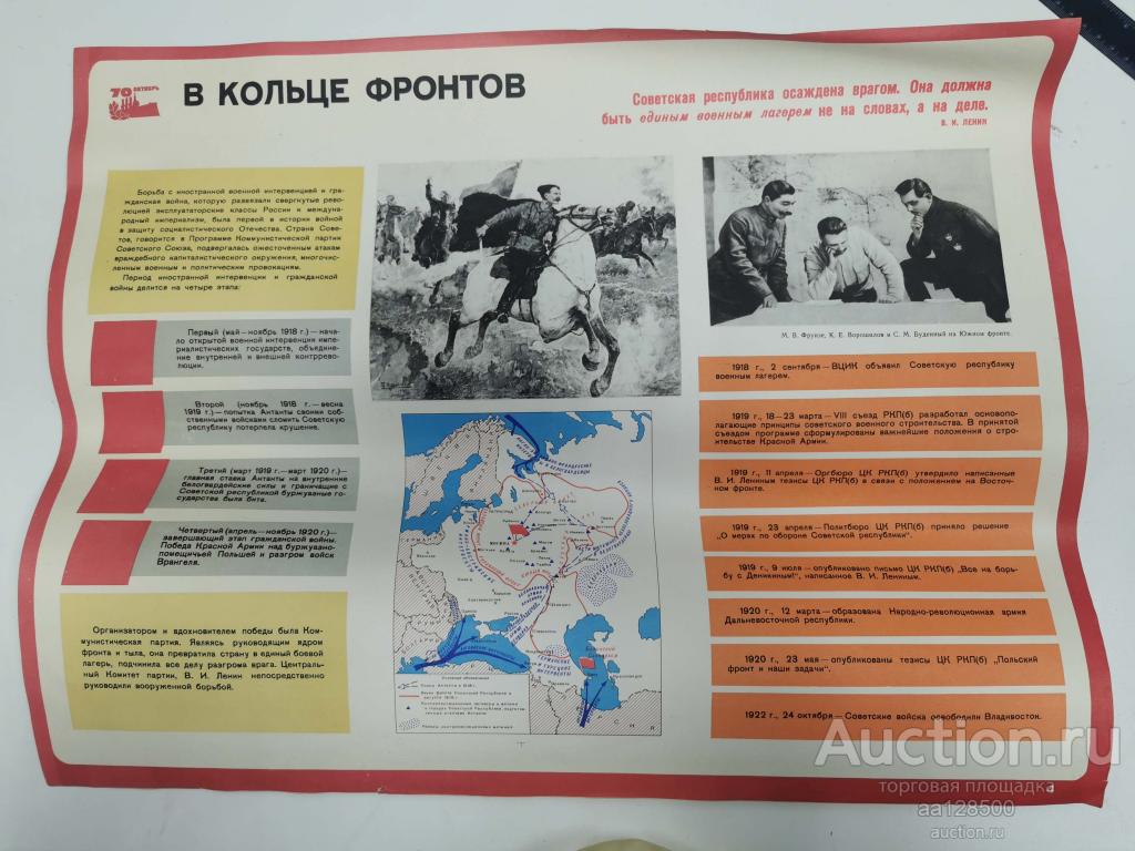 плакат В кольце фронтов 70 лет Октября Чапаев