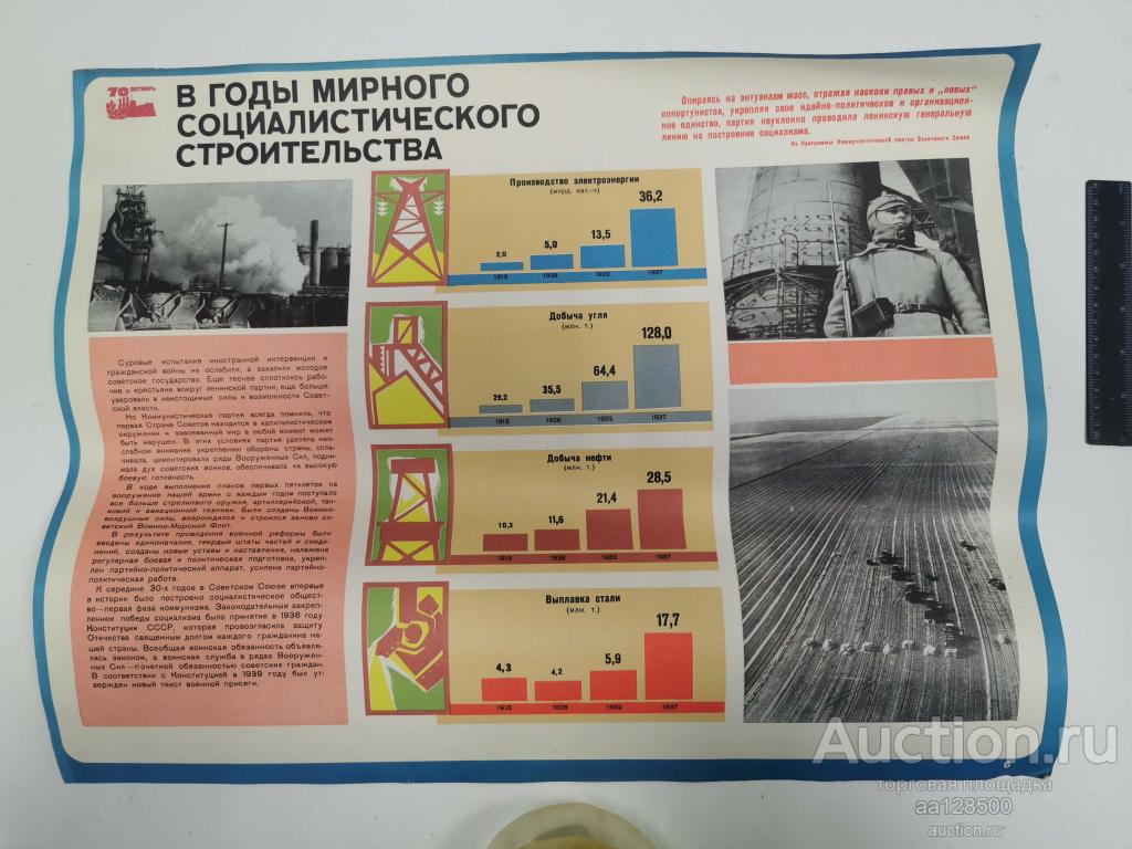 плакат В годы мирного социалистического строительства 70 лет Октября