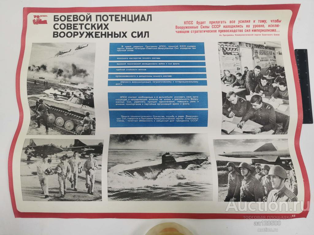 плакат Боевой потенциал советских вооруженных сил 70 лет Октября ВВС ВМФ
