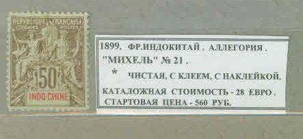 1899. Французский Индокитай. АЛЛЕГОРИЯ. 240921Е3