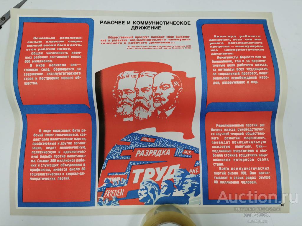 плакат Рабочее и коммунистическое движение Ленин Маркс Энгельс
