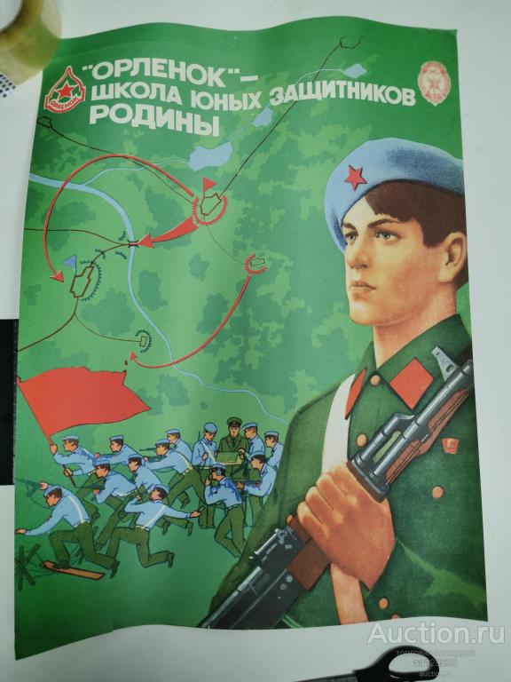 Плакат ДОСААФ Орленок пограничник школа юных защитников