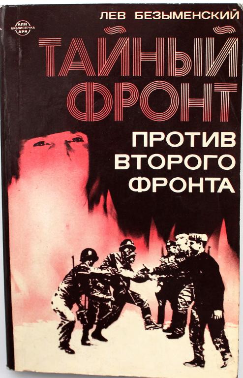 Л. Безыменский «ТАЙНЫЙ ФРОНТ ПРОТИВ ВТОРОГО ФРОНТА» (АП Новости, 1987)