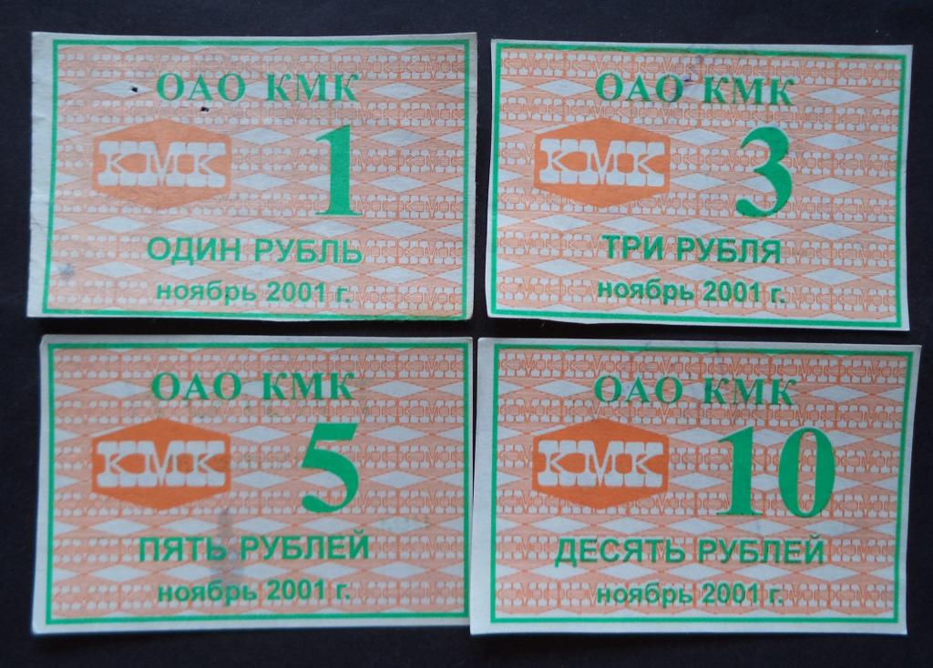 ОАО КМК ноябрь 2001 год 1,3,5,10 рублей