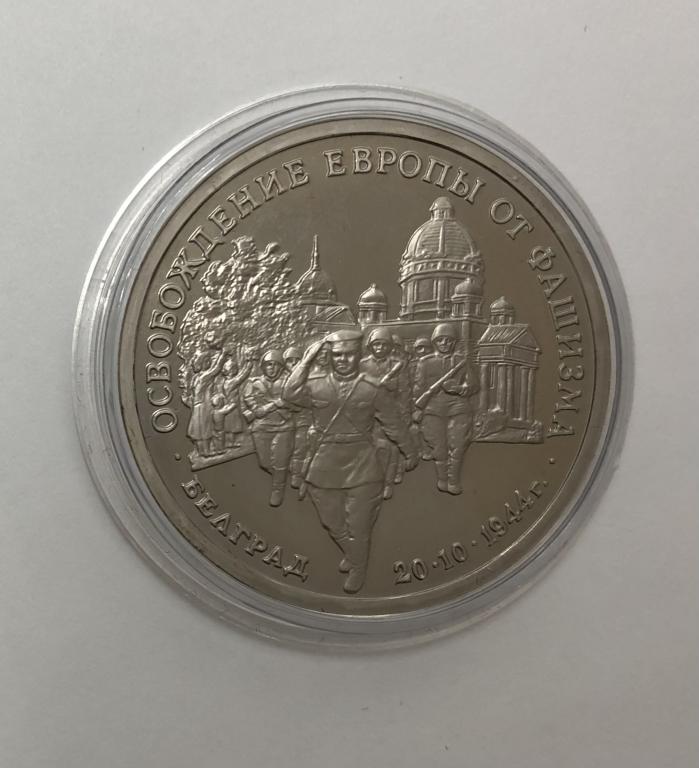 3 рубля 1994 Освобождение Европы от фашизма Белград №2