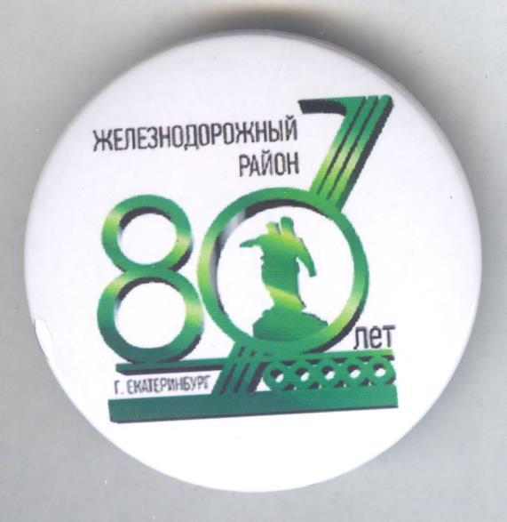 Екатеринбург, Железнодорожный район, 80 лет.