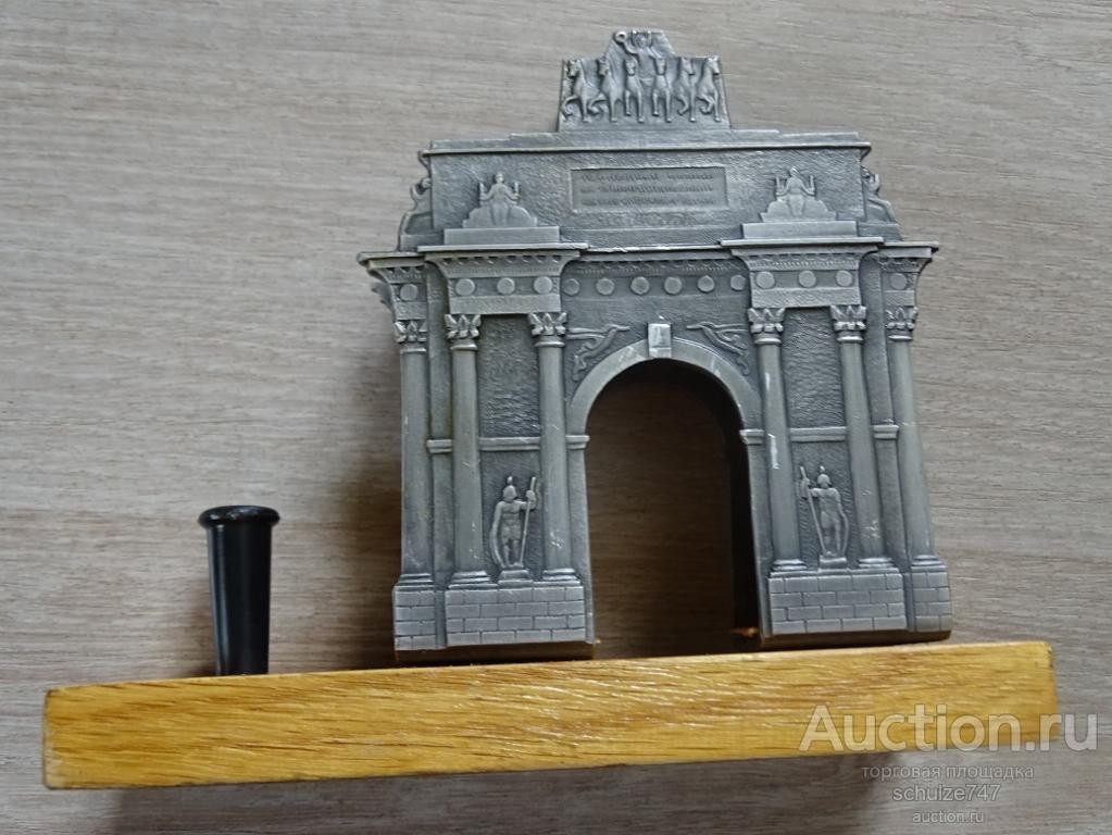 ПИСЬМЕННЫЙ ПРИБОР ТРИУМФАЛЬНАЯ АРКА МОСКВА  СССР МЕТАЛЛ ДЕРЕВО
