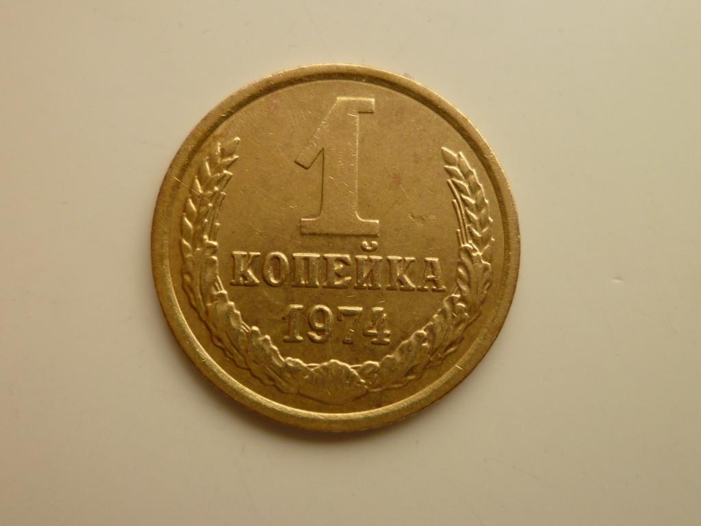1 копейка 1974 года. Отличное состояние! Блеск! 4527