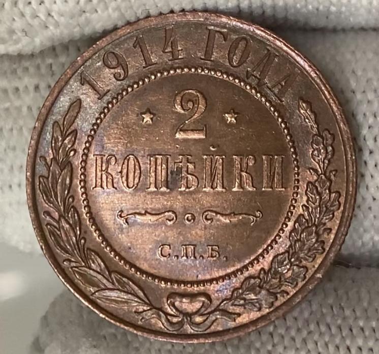 2 Копейки 1914 UNC, кабинетный сохран, медь, Николай II. С