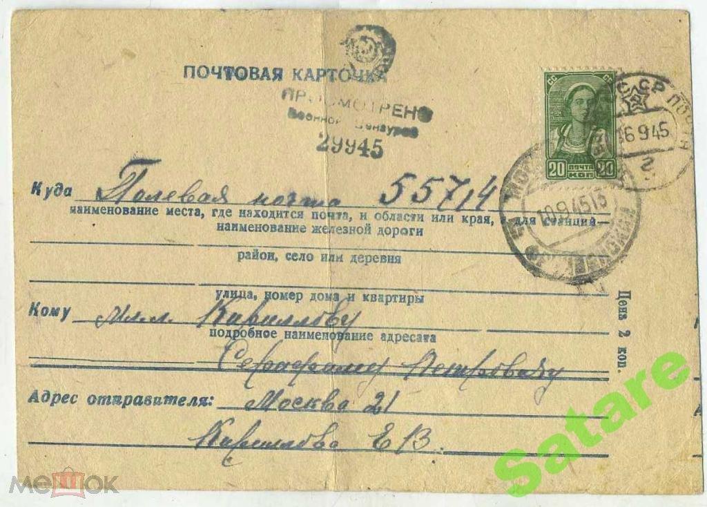 Почтовая карточка Полевая почта - цензура 1945 год (3)