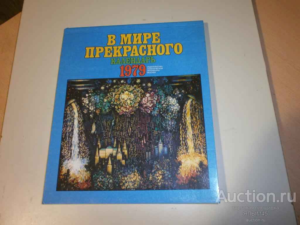 В МИРЕ ПРЕКРАСНОГО Календарь 1979  Издательство Планета СССР