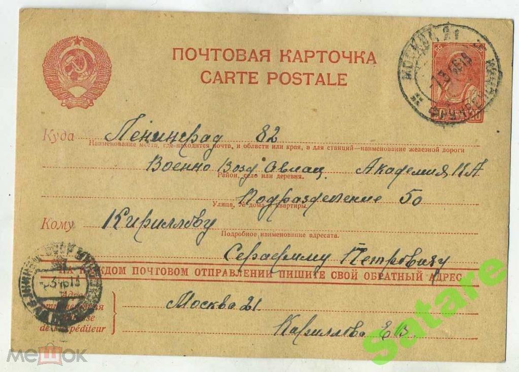 Почтовая карточка Ленинград-Москва - 1946 год (5)