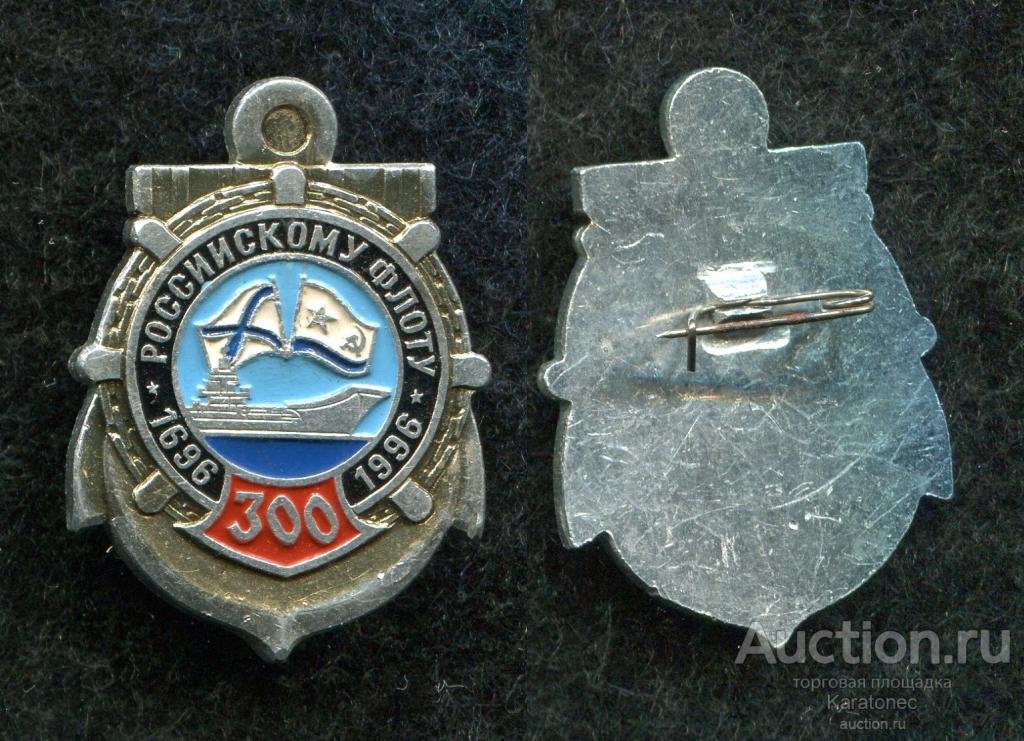 Флот. 300 лет Российскому флоту.