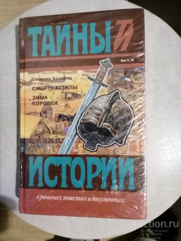 С.Холланд "Смерть Аттилы. Зима королей" Серия "Тайны истории"