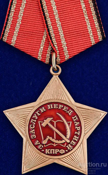 ОРДЕН КПРФ ЗА ЗАСЛУГИ ПЕРЕД ПАРТИЕЙ С ДОК.