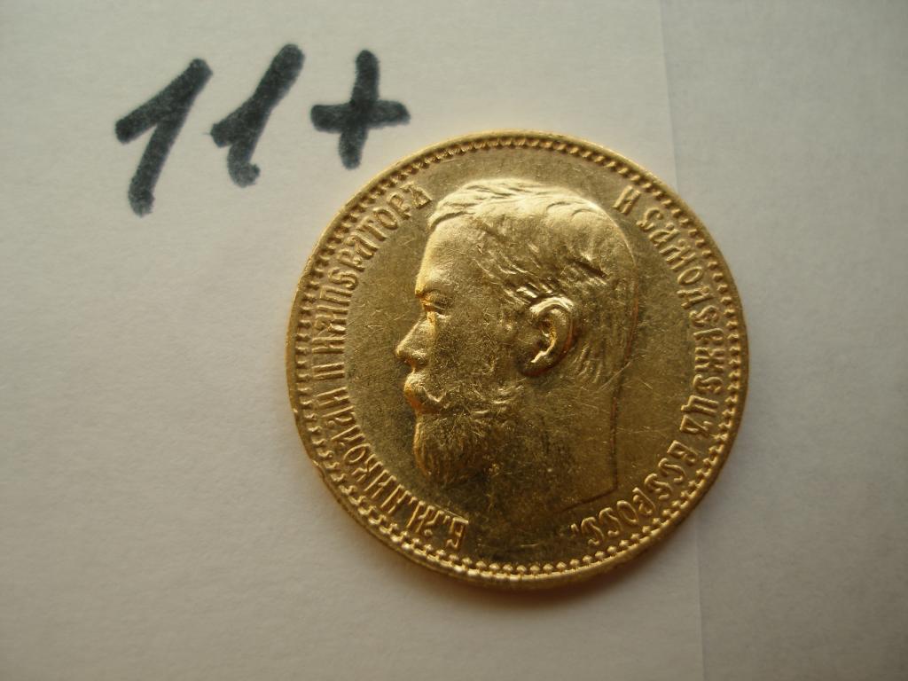 5 рублей 1899 г.ФЗ(11+)