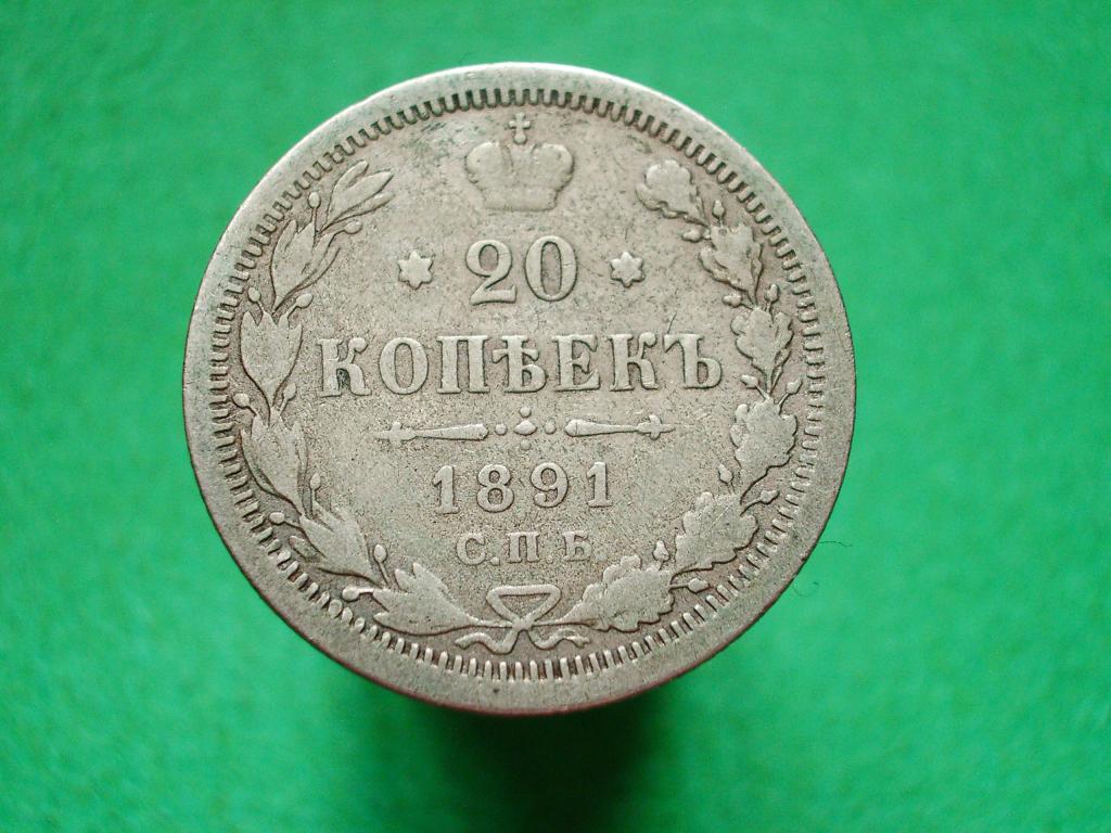 20 копеек 1891 года. Серебро.