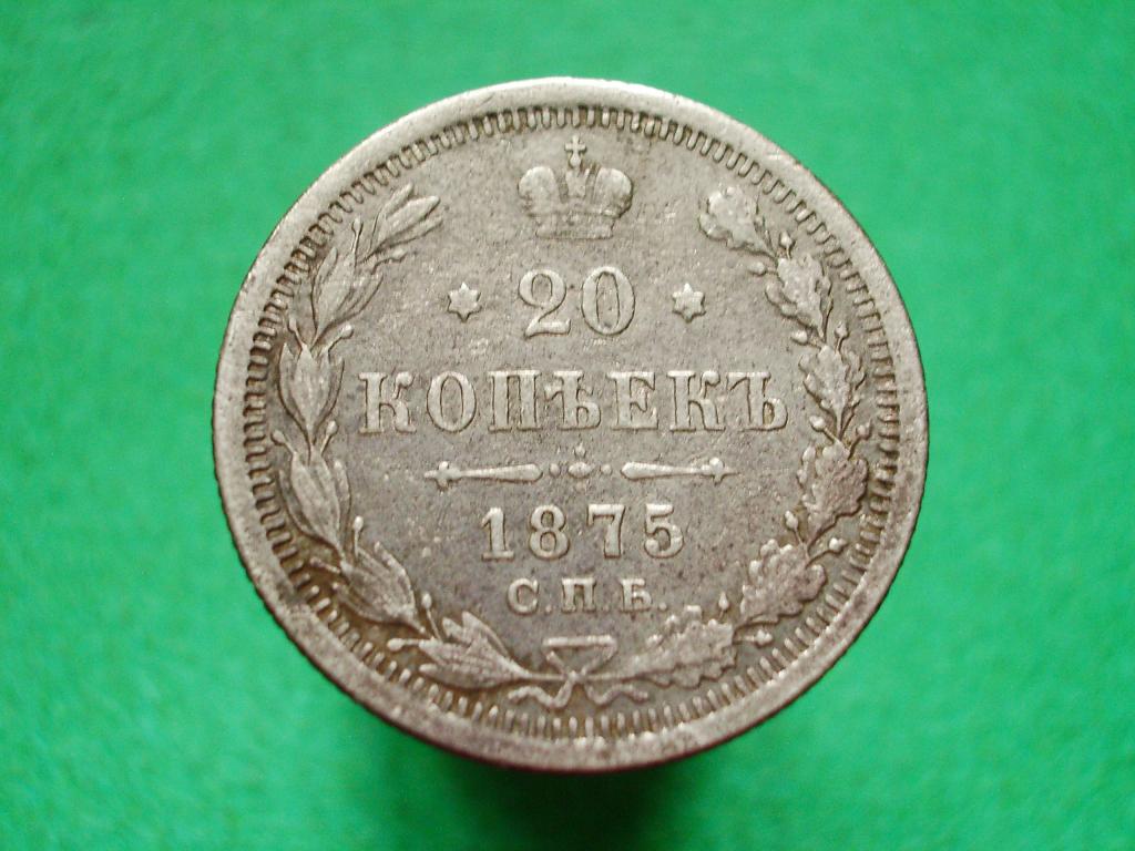 20 копеек 1875 года.Серебро. Георгий и все гербы на месте!
