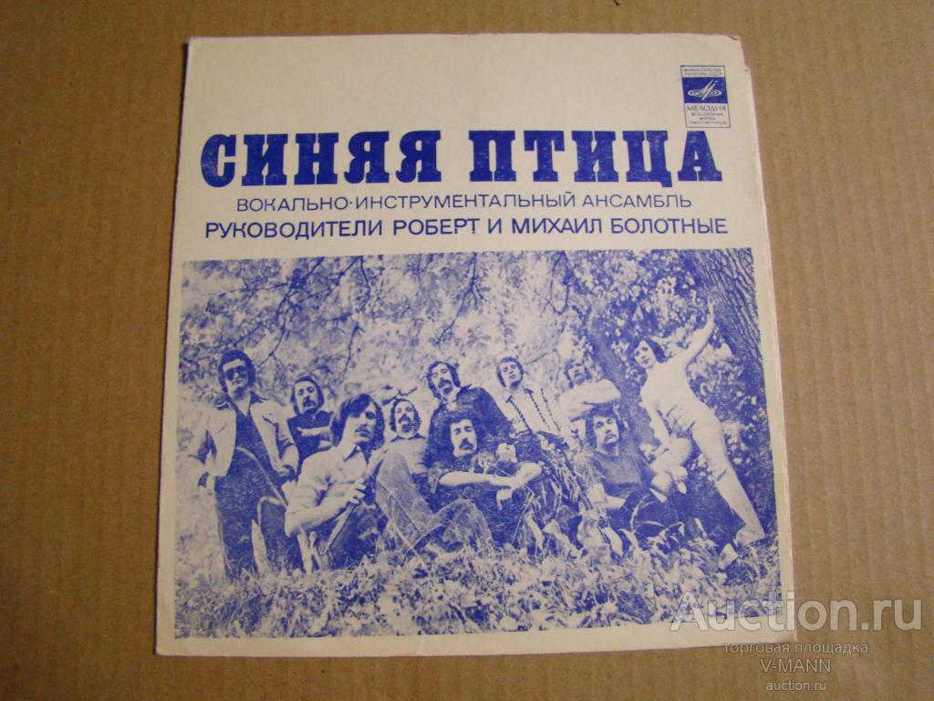 Пластинка синяя птица. Гибкие синие пластинки. Пластинки синие советские. Синяя птица группа 2021
