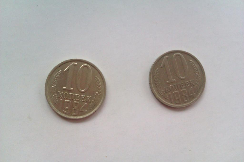 10 копеек, 1984 год, СССР. Цена за штуку!